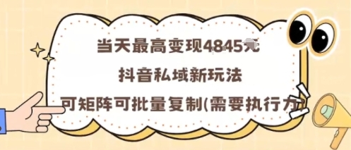 当天最高变现1k+，抖音私域新玩法，可矩阵可批量复制-qingclm