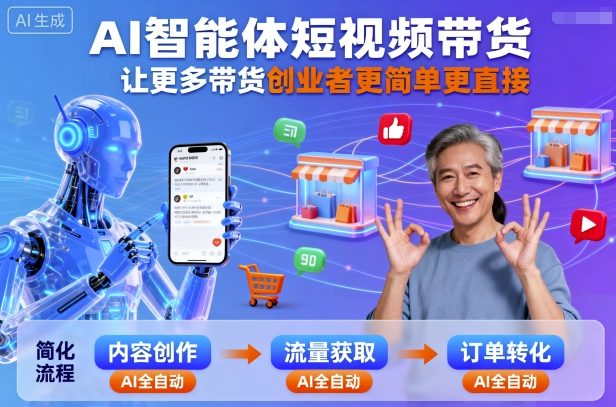 AI智能体短视频带货，让更多带货创业者更简单更直接-qingclm