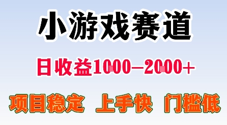 最新小游戏赛道，日收益1k-2k+，项目稳定上手快门槛低，在家就可以自己创业【揭秘】-qingclm