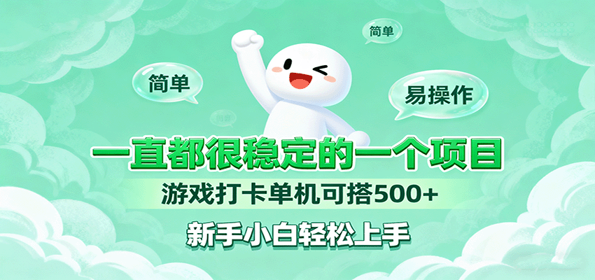 一直都很稳定的一个项目游戏打卡单机可搭500+，新手小白轻松上手-qingclm