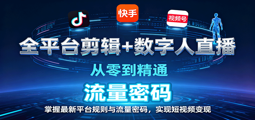 全平台剪辑+数字人直播，从零到精通，掌握最新平台规则与流量密码，实现短视频变现-qingclm