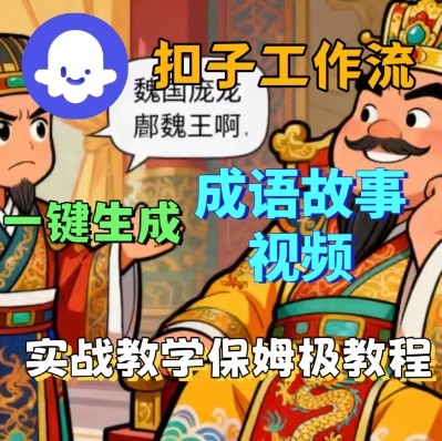 Coze扣子智能体工作流一键生成成语故事短视频，保姆级实战搭建教学-qingclm