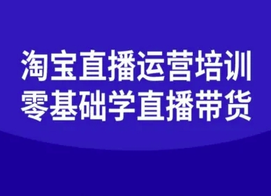 淘宝直播运营培训-零基础学会直播卖货-qingclm
