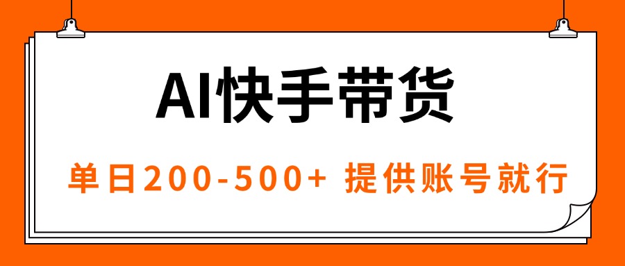 AI黑科技快手带货，提供账号就行，独家AB技术，单日200-500+-qingclm