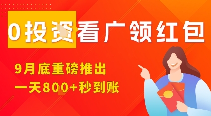 淘热点看广领红包，9月重磅推出，不限制手机数量，手机越多，收益越高，一天8张-qingclm