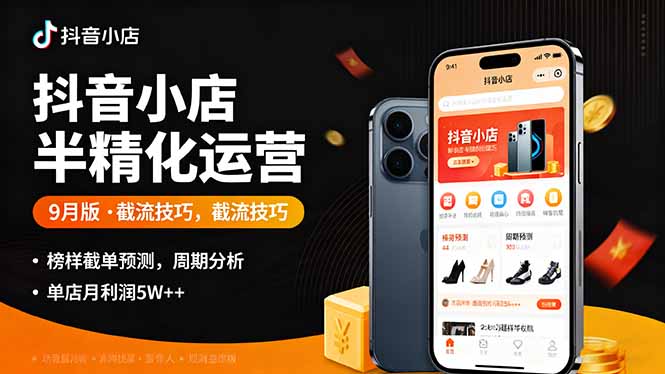 抖音小店半精细化运营9月版，截流技巧,榜单预判,周期分析，单店月利润5w+-qingclm