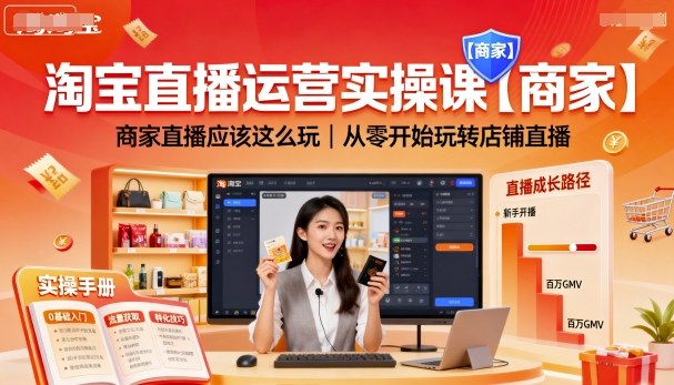 淘宝直播运营实操课【商家】，商家直播应该这么玩，从零开始玩转店铺直播-qingclm