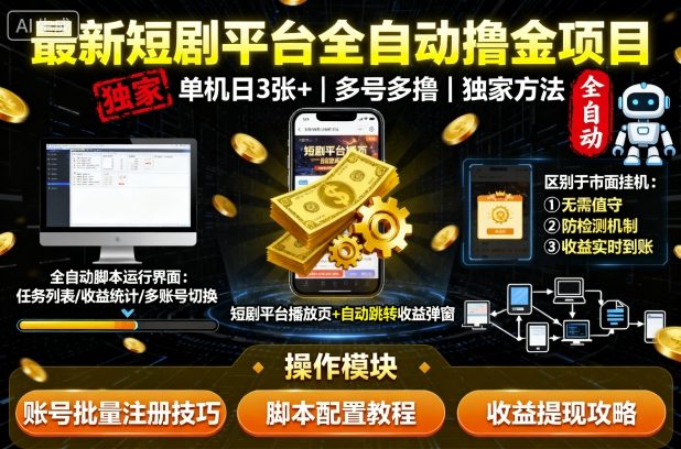 最新短剧平台全自动挂G撸金项目，单机一天3张+，多号多撸，区别于市面所有挂机项目，独家方法【揭秘】-qingclm