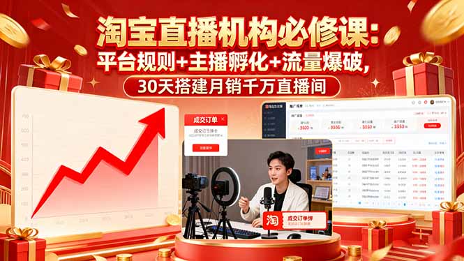淘宝直播机构必修课：平台规则/主播孵化/流量爆破,30天搭建月销千万直播间-qingclm