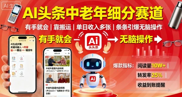 AI头条中老年细分赛道，有手就会靠搬运，单日收入多张，条条引爆无脑操作-qingclm