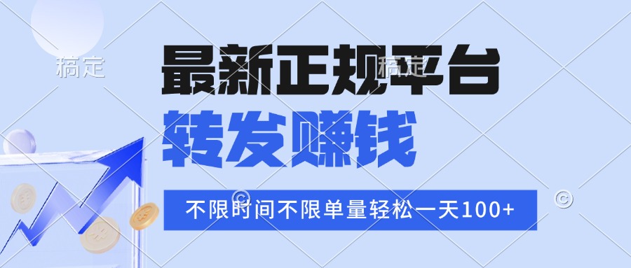 2025年最新正规平台 转发赚钱 不限单量，单价高，一天轻松100+-qingclm