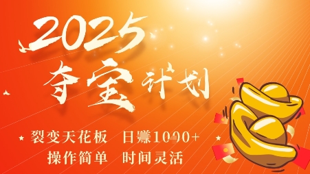 2025夺宝计划，0撸浏览广告挣米，裂变天花板日入多张，操作简单时间灵活-qingclm