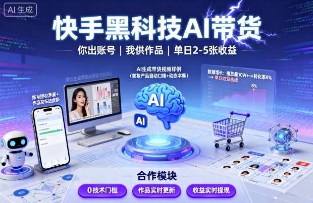 快手黑科技AI带货，你提供账号，我提供作品并发布，单日2-5张【揭秘】-qingclm