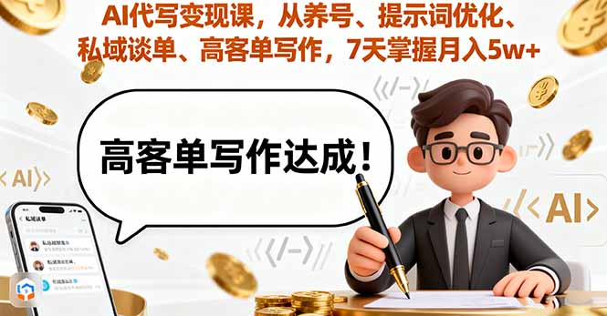 AI代写变现课，从养号、提示词优化、私域谈单、高客单写作，7天掌握月入5w-qingclm