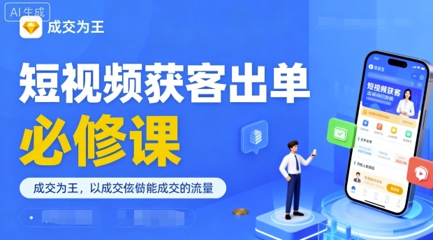 短视频获客出单必修课，成交为王，以成交为导向，直接做能成交的流量-qingclm