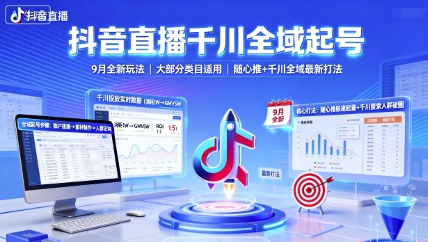 抖音直播千川全域起号，9月全新玩法，大部分类目适用，随心推以及千川全域最新打法-qingclm