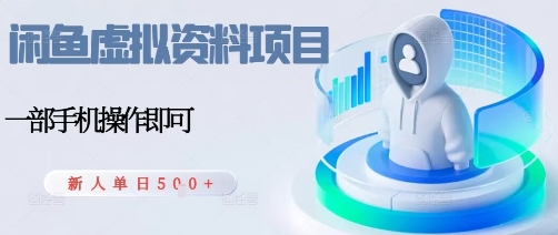 闲鱼虚拟资料项目，每天一小时，新人日入5张-qingclm
