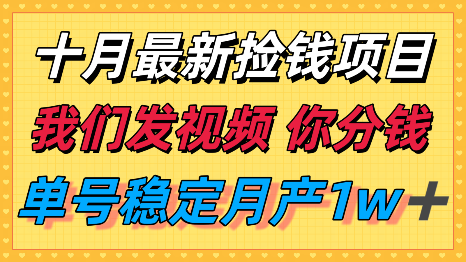 十月最强无门槛捡钱项目，支付宝分成代运营，我们干活，你分钱！单号月产1w＋-qingclm