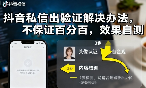 抖音私信出验证解决办法，不保证百分百，效果自测-qingclm
