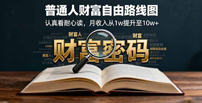 某付费文：普通人财富自由路线图，认真看耐心读，月收入从1w提升至10w+-qingclm
